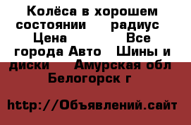 Колёса в хорошем состоянии! 13 радиус › Цена ­ 12 000 - Все города Авто » Шины и диски   . Амурская обл.,Белогорск г.